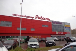 ТЦ Радость (1)