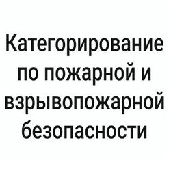Скидка 15% на расчет взрывопожарной и пожарной опасности до 15 мая 2023