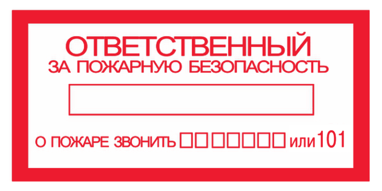 Исполнение функций ответственного за пожарную безопасность